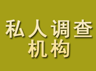 安塞私人调查机构