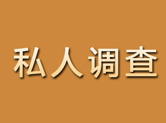 安塞私人调查